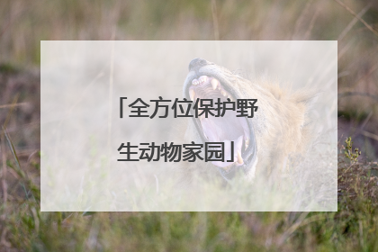全方位保护野生动物家园