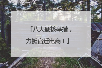 八大硬核举措，力挺宿迁电商！