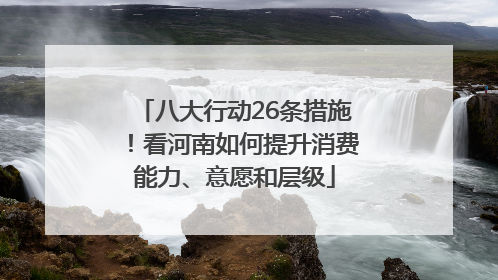 八大行动26条措施！看河南如何提升消费能力、意愿和层级