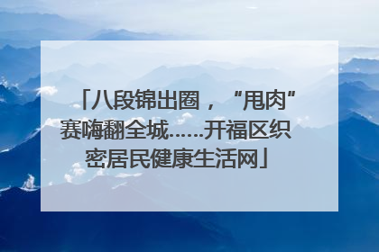 八段锦出圈，“甩肉”赛嗨翻全城……开福区织密居民健康生活网