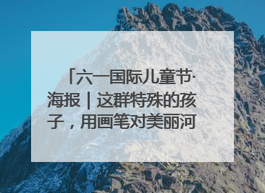 六一国际儿童节·海报｜这群特殊的孩子，用画笔对美丽河北深情告白