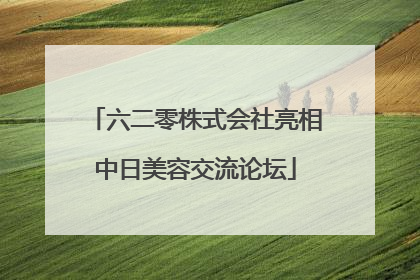 六二零株式会社亮相中日美容交流论坛
