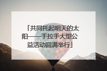 共同托起明天的太阳——手拉手大型公益活动圆满举行