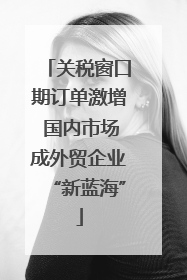 关税窗口期订单激增 国内市场成外贸企业“新蓝海”