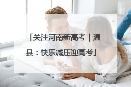关注河南新高考｜温县：快乐减压迎高考