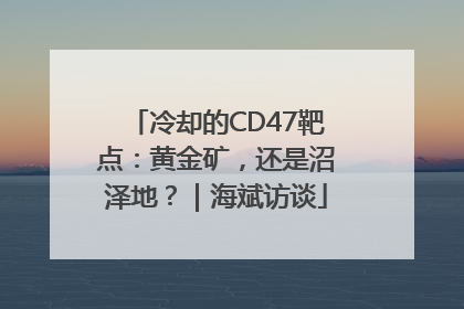 冷却的CD47靶点：黄金矿，还是沼泽地？｜海斌访谈