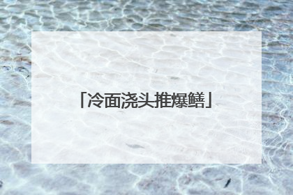 冷面浇头推爆鳝