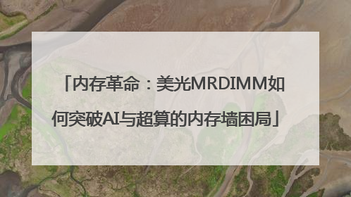 内存革命：美光MRDIMM如何突破AI与超算的内存墙困局
