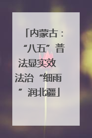 内蒙古：“八五”普法显实效 法治“细雨”润北疆