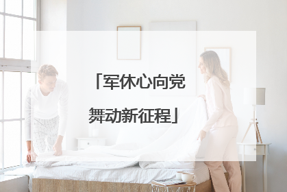 军休心向党 舞动新征程