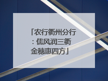 农行衢州分行：儒风润三衢 金穗惠四方