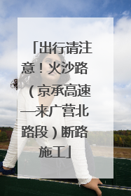 出行请注意！火沙路（京承高速—来广营北路段）断路施工