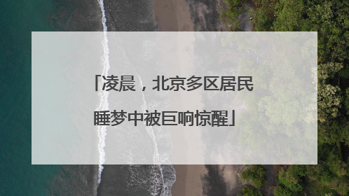 凌晨，北京多区居民睡梦中被巨响惊醒