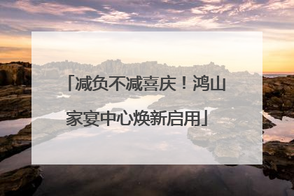 减负不减喜庆！鸿山家宴中心焕新启用
