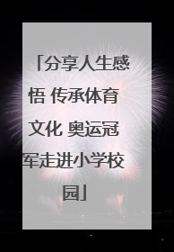 分享人生感悟 传承体育文化 奥运冠军走进小学校园