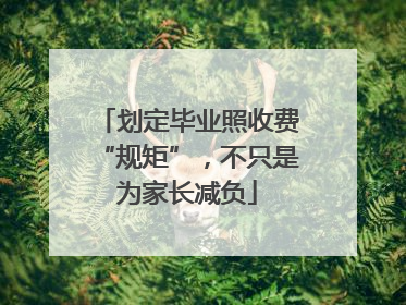 划定毕业照收费“规矩”，不只是为家长减负