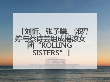刘忻、张予曦、郭碧婷与蔡诗芸组成摇滚女团“ROLLING SISTERS”