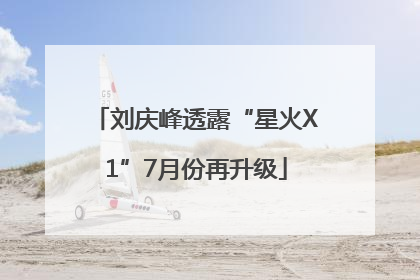 刘庆峰透露“星火X1”7月份再升级