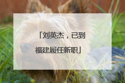 刘英杰，已到福建履任新职
