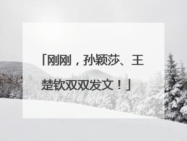 刚刚，孙颖莎、王楚钦双双发文！