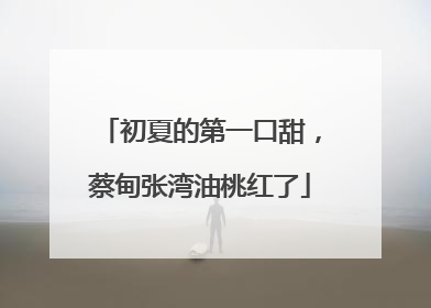 初夏的第一口甜，蔡甸张湾油桃红了