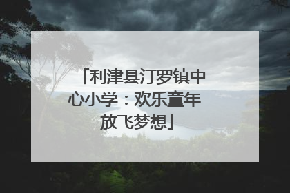 利津县汀罗镇中心小学：欢乐童年 放飞梦想
