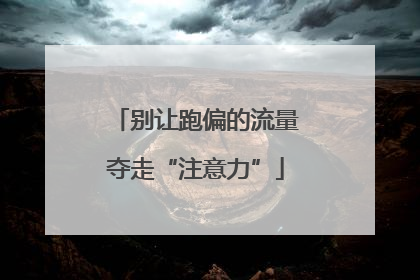 别让跑偏的流量夺走“注意力”