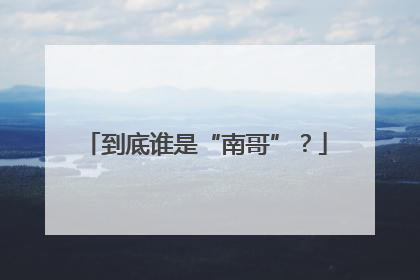 到底谁是“南哥”？