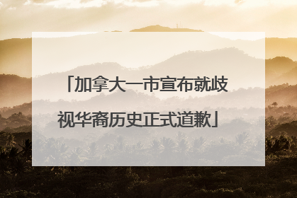 加拿大一市宣布就歧视华裔历史正式道歉