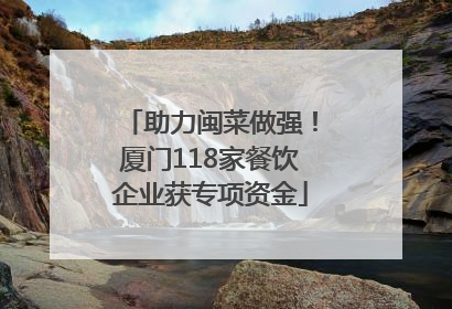 助力闽菜做强！厦门118家餐饮企业获专项资金