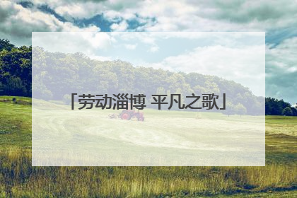 劳动淄博 平凡之歌
