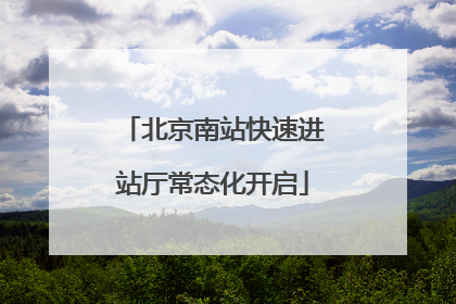 北京南站快速进站厅常态化开启