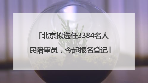 北京拟选任3384名人民陪审员，今起报名登记