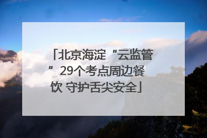北京海淀“云监管”29个考点周边餐饮 守护舌尖安全