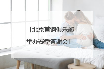 北京首钢俱乐部举办赛季答谢会