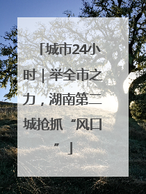 城市24小时｜举全市之力，湖南第二城抢抓“风口”