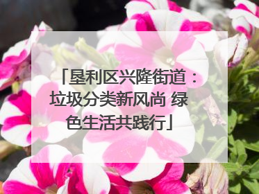 垦利区兴隆街道：垃圾分类新风尚 绿色生活共践行
