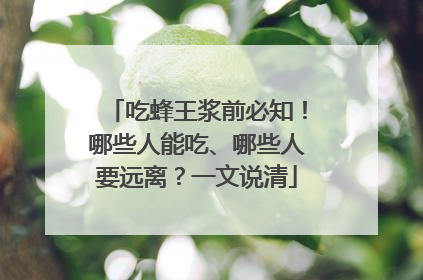 吃蜂王浆前必知！哪些人能吃、哪些人要远离？一文说清