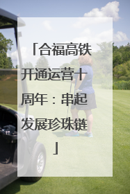 合福高铁开通运营十周年：串起发展珍珠链
