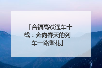 合福高铁通车十载：奔向春天的列车一路繁花