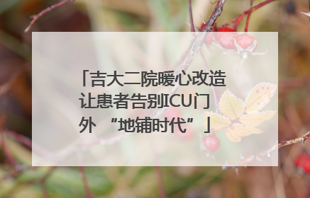 吉大二院暖心改造让患者告别ICU门外 “地铺时代”