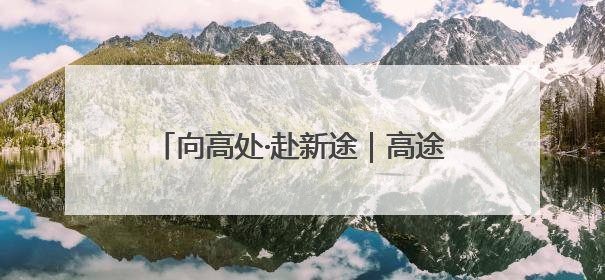 向高处·赴新途｜高途宣布成为中国国家游泳队、中国国家花样游泳队官方学习合作伙伴