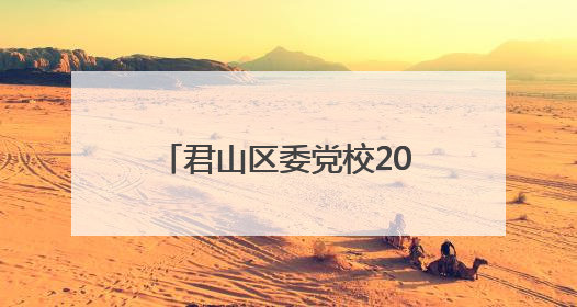 君山区委党校2025年中青年干部培训班圆满收官