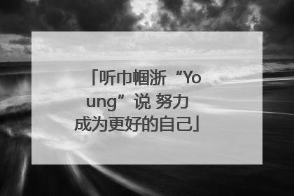 听巾帼浙“Young”说 努力成为更好的自己