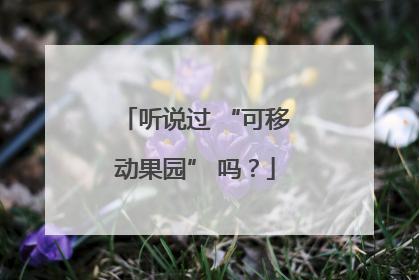 听说过 “可移动果园” 吗？