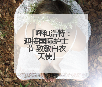 呼和浩特：迎接国际护士节 致敬白衣天使