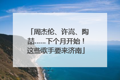 周杰伦、许嵩、陶喆……下个月开始！这些歌手要来济南