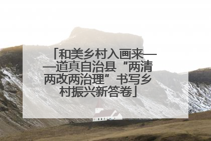 和美乡村入画来——道真自治县“两清两改两治理”书写乡村振兴新答卷