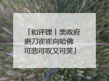 和评理丨美政府磨刀霍霍向哈佛 可悲可叹又可笑