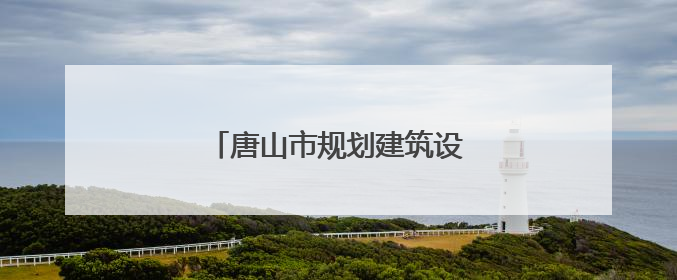 唐山市规划建筑设计研究院串标被罚